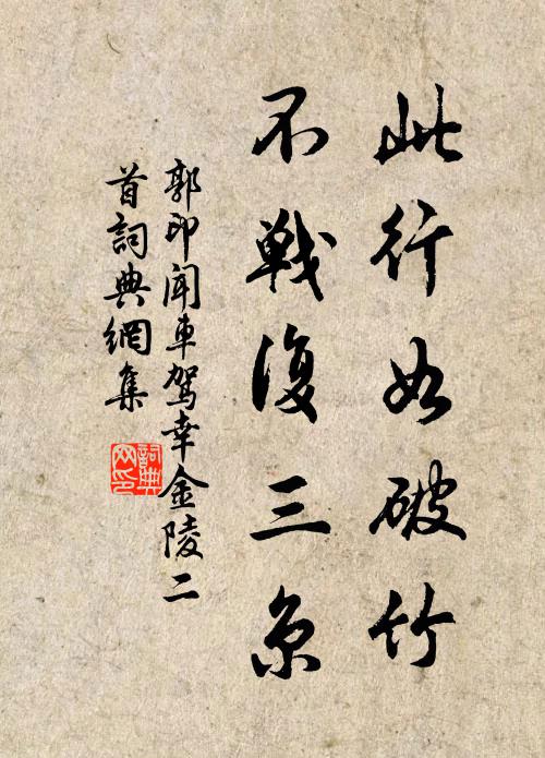 郭印此行如破竹，不战复三京书法作品欣赏
