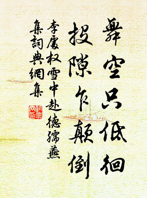 李处权舞空只低徊，投隙乍颠倒书法作品欣赏