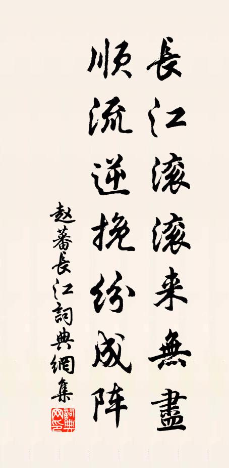 赵蕃长江滚滚来无尽，顺流逆挽纷成阵书法作品欣赏