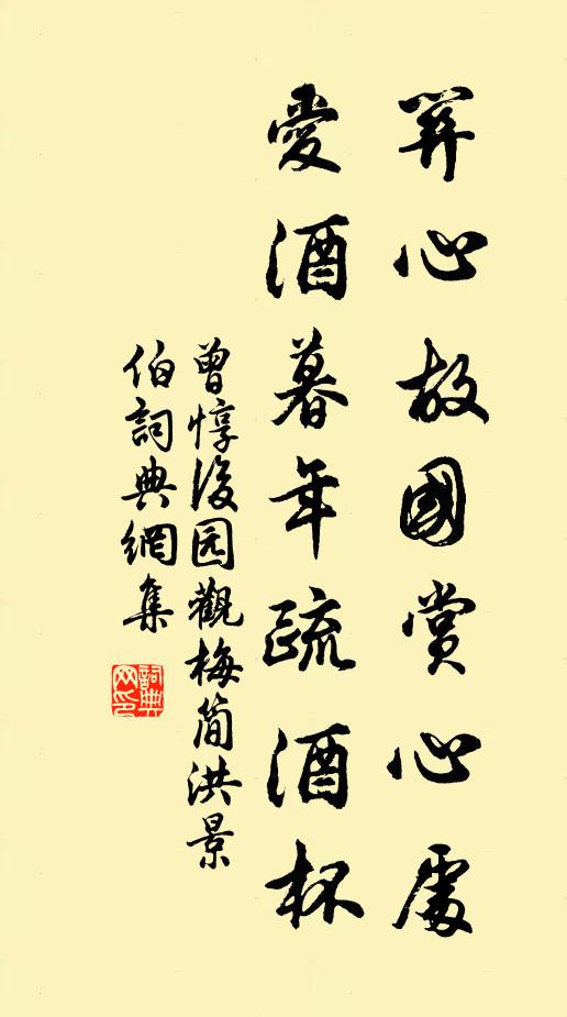 曾惇关心故国赏心处，爱酒暮年疏酒杯书法作品欣赏