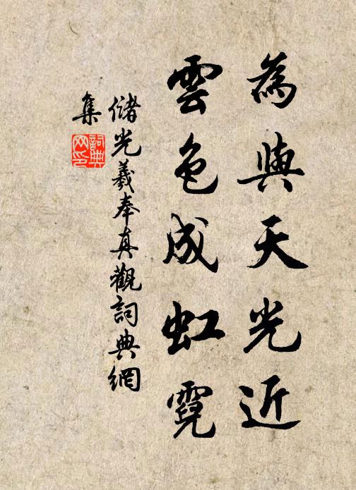 储光羲为与天光近，云色成虹霓书法作品欣赏
