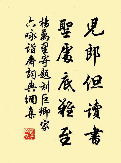 杨万里儿郎但读书，圣处底难至书法作品欣赏