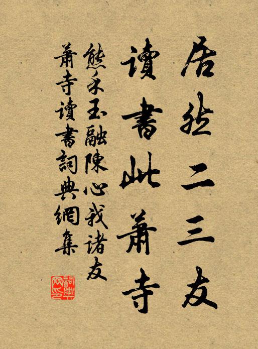 熊禾居然二三友，读书此萧寺书法作品欣赏