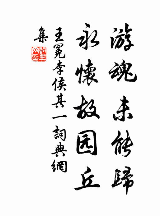 王冕游魂未能归，永怀故园丘书法作品欣赏