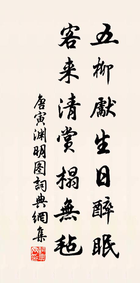 唐寅五柳先生日醉眠，客来清赏榻无毡书法作品欣赏