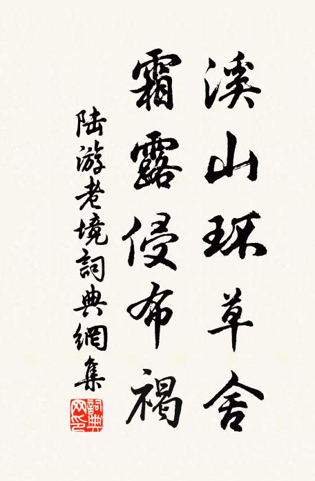 陆游溪山环草舍，霜露侵布褐书法作品欣赏
