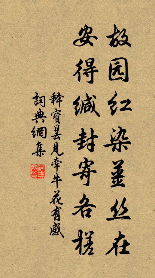 释宝昙故园红染姜丝在，安得缄封寄各槎书法作品欣赏