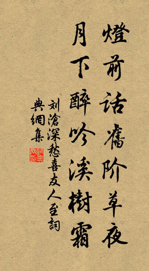 刘沧灯前话旧阶草夜，月下醉吟溪树霜书法作品欣赏