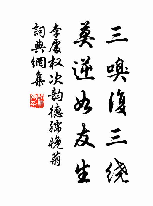 李处权三嗅复三绕，莫逆如友生书法作品欣赏