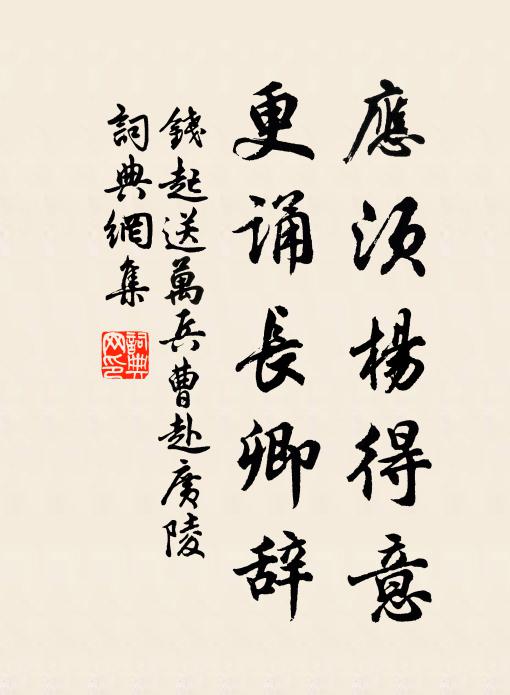 钱起应须杨得意，更诵长卿辞书法作品欣赏