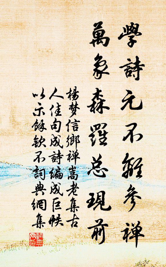 杨梦信学诗元不离参禅，万象森罗总现前书法作品欣赏
