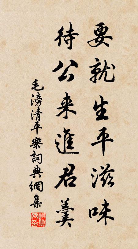 毛滂要就生平滋味，待公来进君羹书法作品欣赏