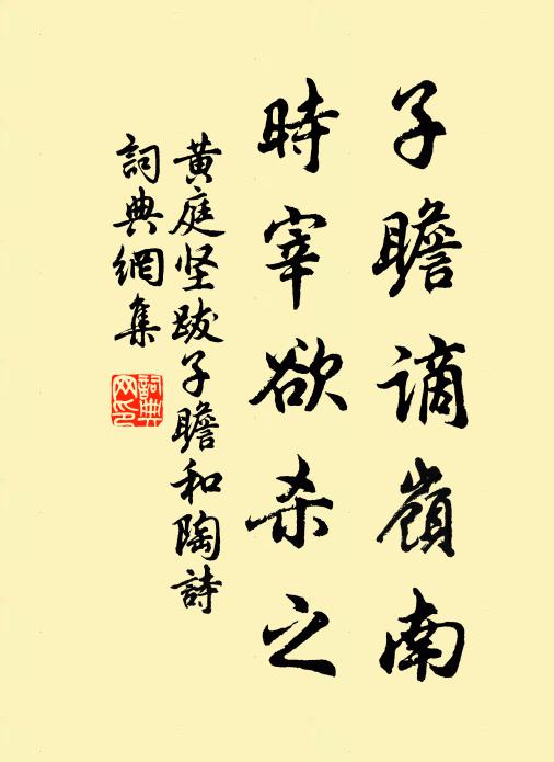 黄庭坚子瞻谪岭南，时宰欲杀之书法作品欣赏