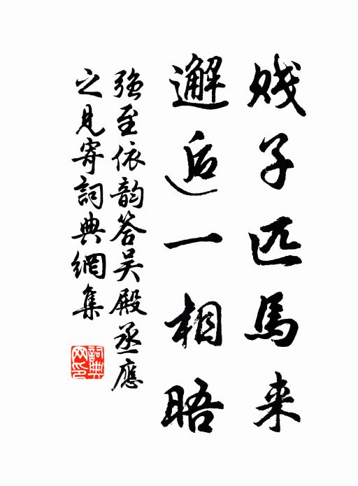 强至贱子匹马来，邂逅一相晤书法作品欣赏