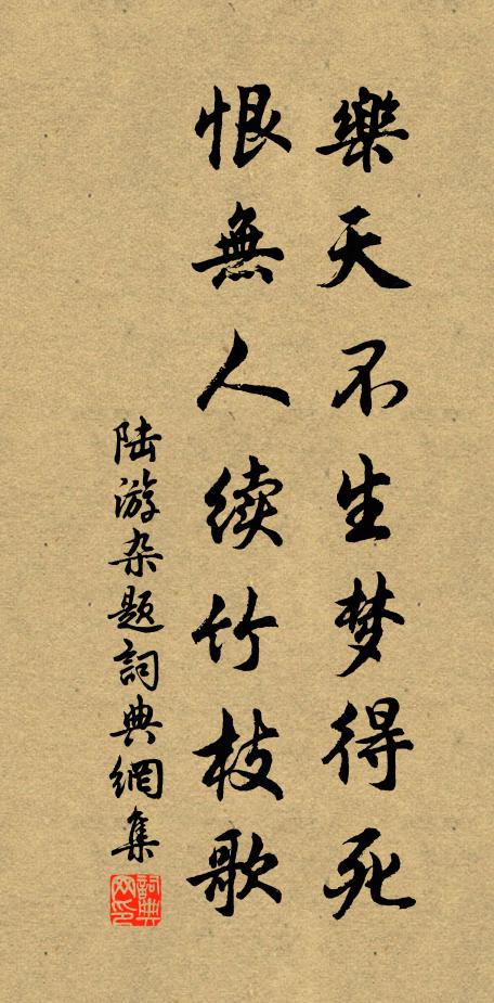 陆游乐天不生梦得死，恨无人续竹枝歌书法作品欣赏