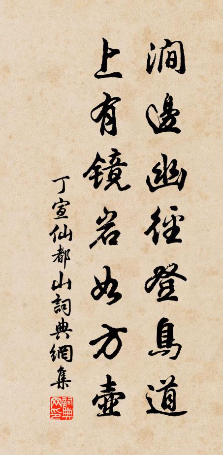 丁宣涧边幽径登鸟道，上有镜岩如方壶书法作品欣赏
