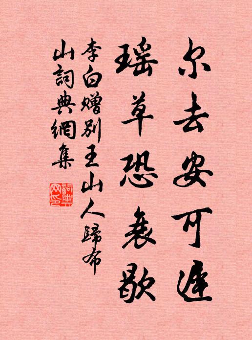李白尔去安可迟，瑶草恐衰歇书法作品欣赏