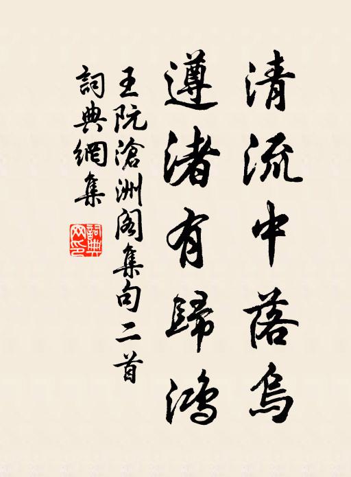 王阮清流中落乌，遵渚有归鸿书法作品欣赏
