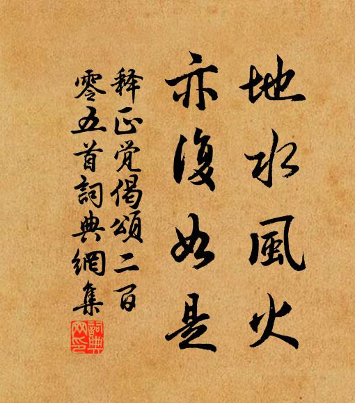 释正觉地水风火，亦复如是书法作品欣赏