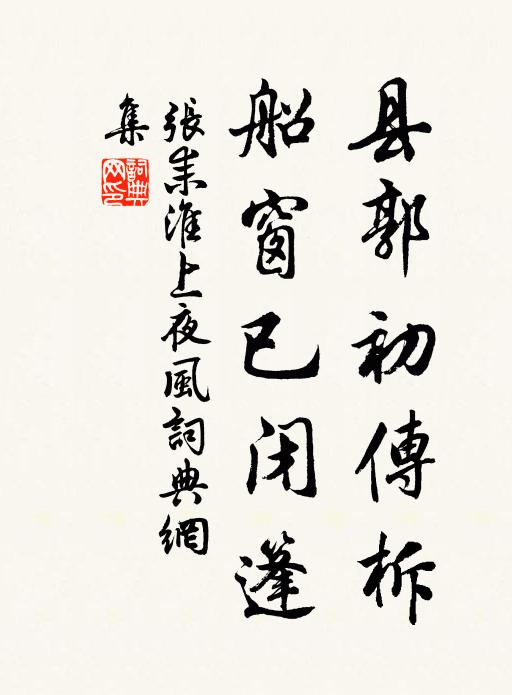 张耒县郭初传柝，船窗已闭篷书法作品欣赏