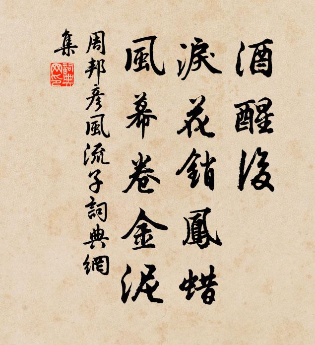 周邦彦酒醒后，泪花销凤蜡，风幕卷金泥书法作品欣赏