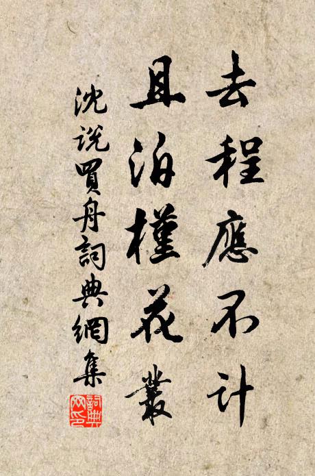 沈说去程应不计，且泊槿花丛书法作品欣赏