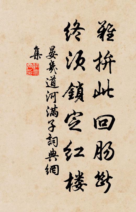 晏几道难拚此回肠断，终须锁定红楼书法作品欣赏