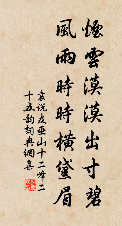 袁说友烟云漠漠出寸碧，风雨时时横黛眉书法作品欣赏