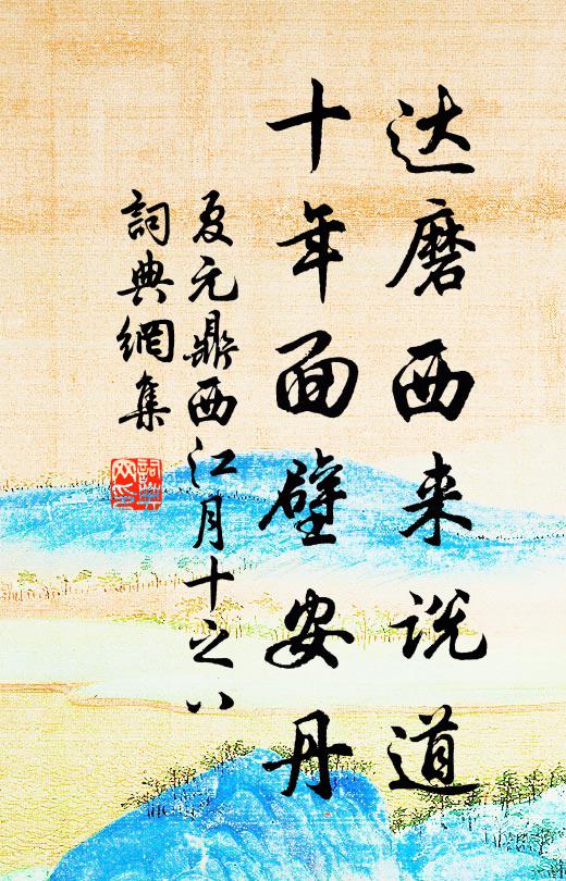 夏元鼎达磨西来说道，十年面壁安丹书法作品欣赏