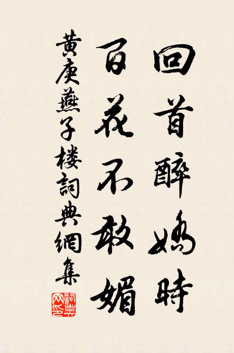 黄庚回首醉娇时，百花不敢媚书法作品欣赏