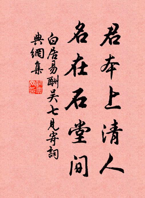 白居易君本上清人，名在石堂间书法作品欣赏