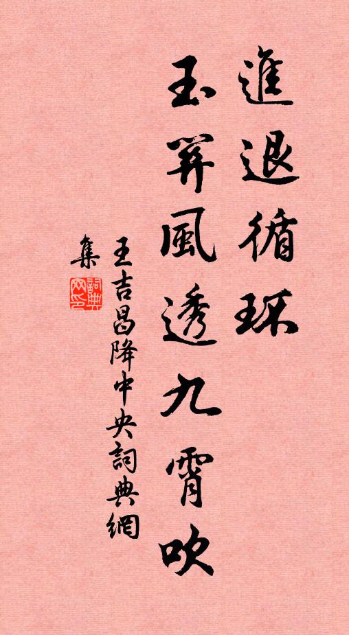 王吉昌进退循环，玉关风透九霄吹书法作品欣赏