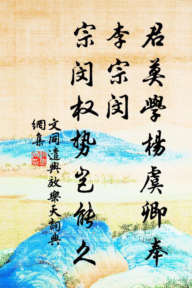 文同君莫学杨虞卿奉李宗闵，宗闵权势岂能久书法作品欣赏