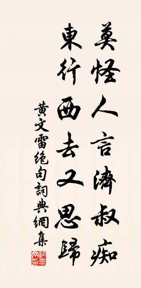 黄文雷莫怪人言济叔痴，东行西去又思归书法作品欣赏