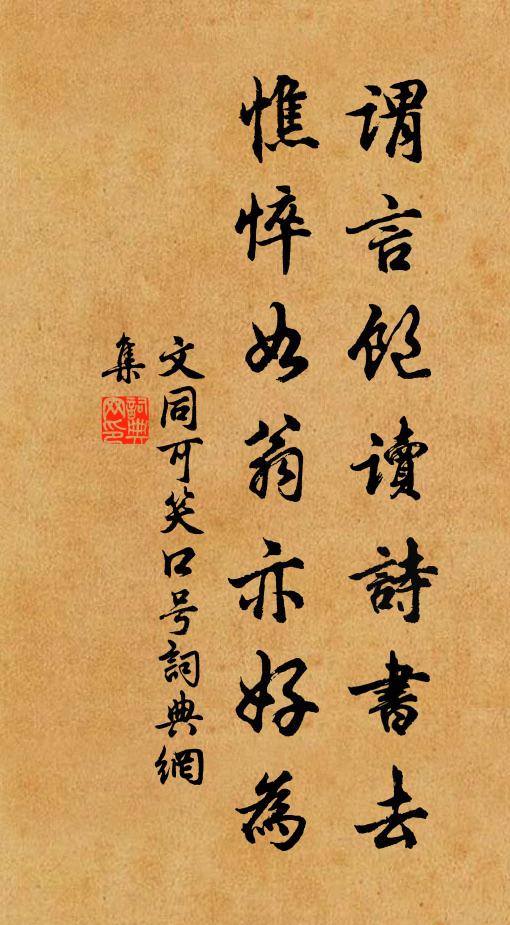文同谓言饱读诗书去，憔悴如翁亦好为书法作品欣赏