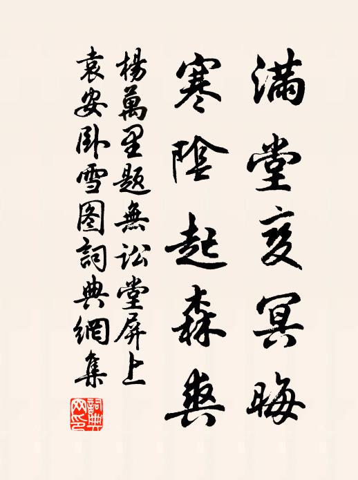 杨万里满堂变冥晦，寒阴起森爽书法作品欣赏