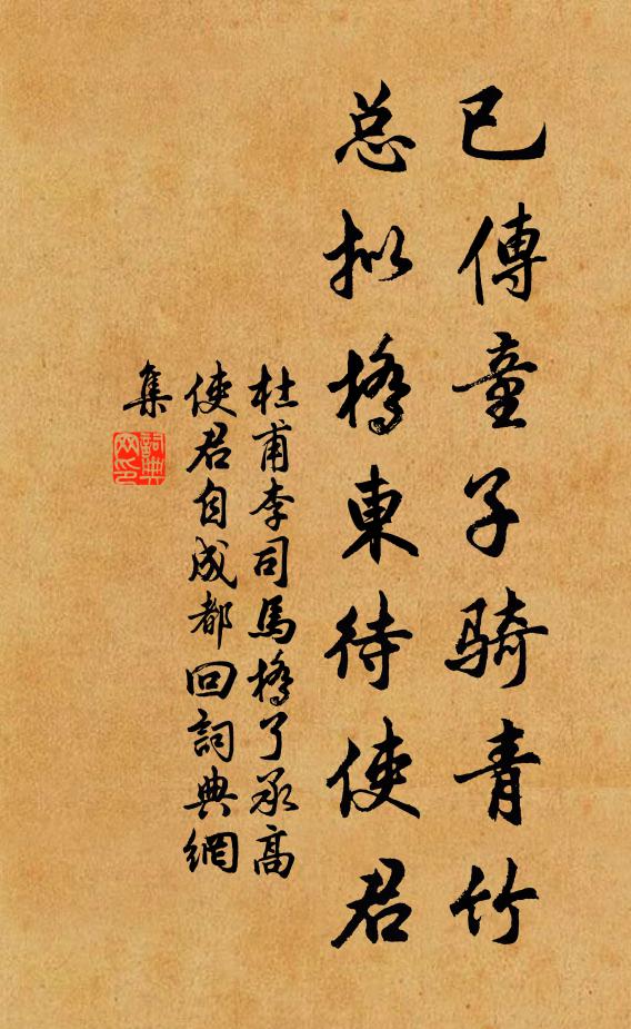 杜甫已传童子骑青竹，总拟桥东待使君书法作品欣赏