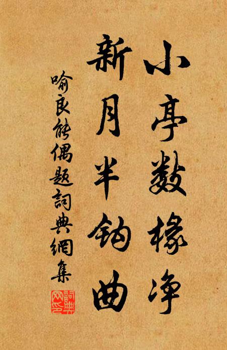 喻良能小亭数椽净，新月半钩曲书法作品欣赏