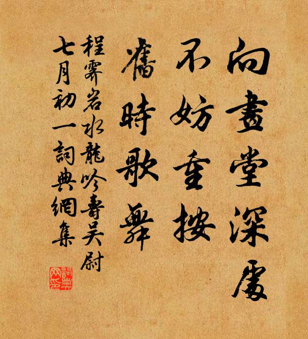 程霁岩向画堂深处，不妨重按，旧时歌舞书法作品欣赏