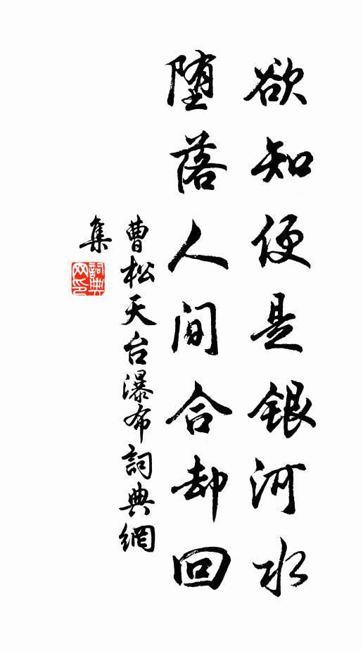 曹松欲知便是银河水，堕落人间合却回书法作品欣赏