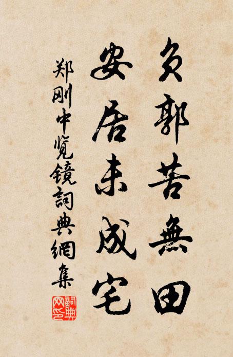 郑刚中负郭苦无田，安居未成宅书法作品欣赏