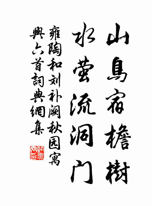 雍陶山鸟宿檐树,水萤流洞门书法作品欣赏