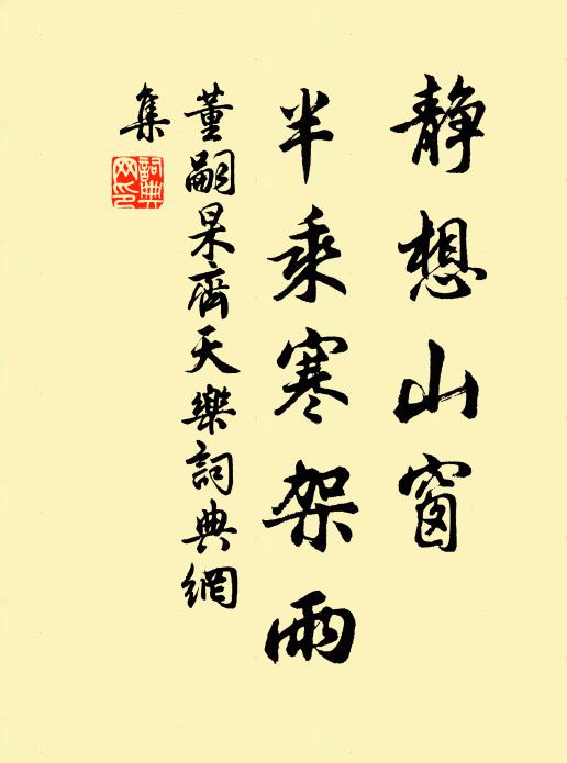 董嗣杲静想山窗，半乘寒架雨书法作品欣赏