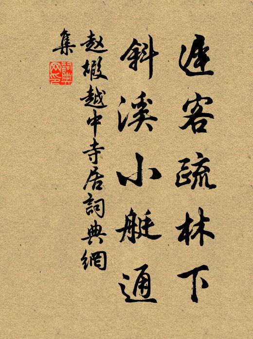 赵嘏迟客疏林下，斜溪小艇通书法作品欣赏