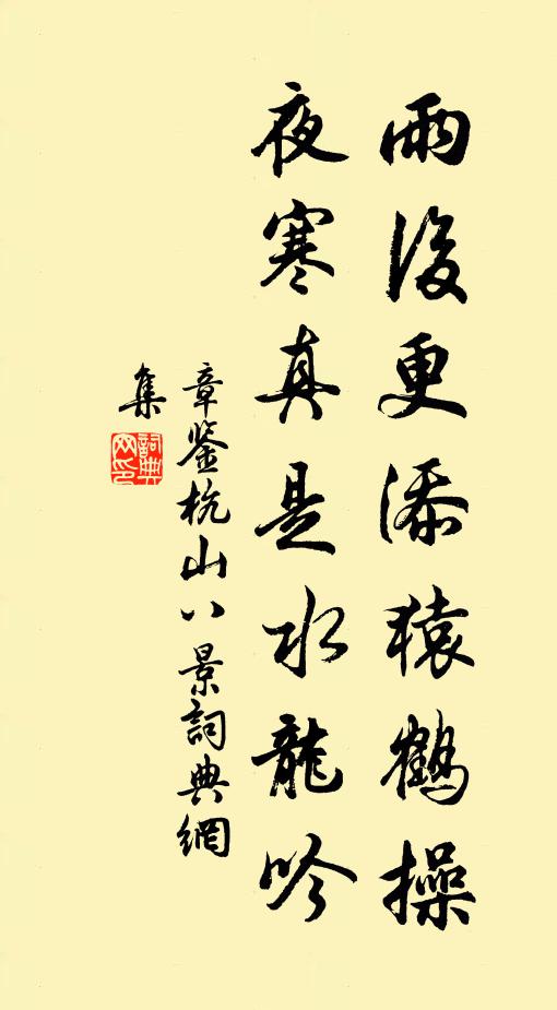 章鉴雨后更添猿鹤操，夜寒真是水龙吟书法作品欣赏