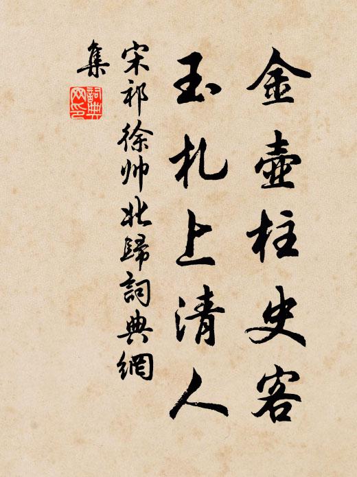 宋祁金壶柱史客，玉札上清人书法作品欣赏