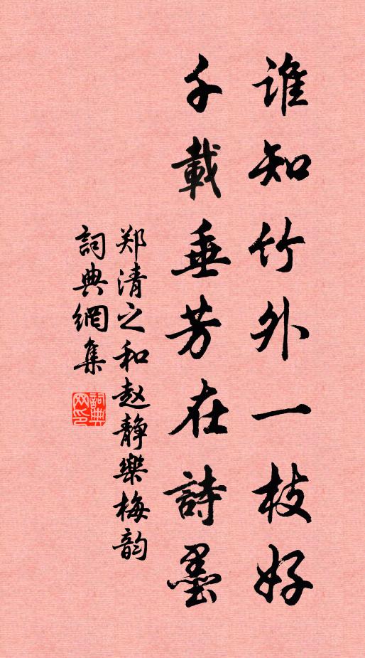 郑清之谁知竹外一枝好，千载垂芳在诗墨书法作品欣赏