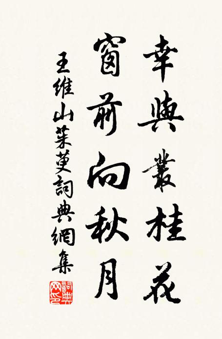 王维幸与丛桂花，窗前向秋月书法作品欣赏