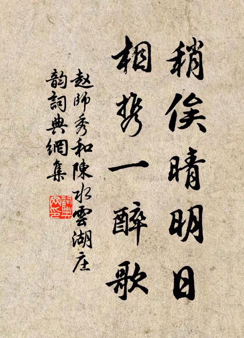 赵师秀稍俟晴明日，相携一醉歌书法作品欣赏