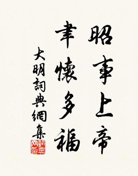 佚名昭事上帝，聿怀多福书法作品欣赏